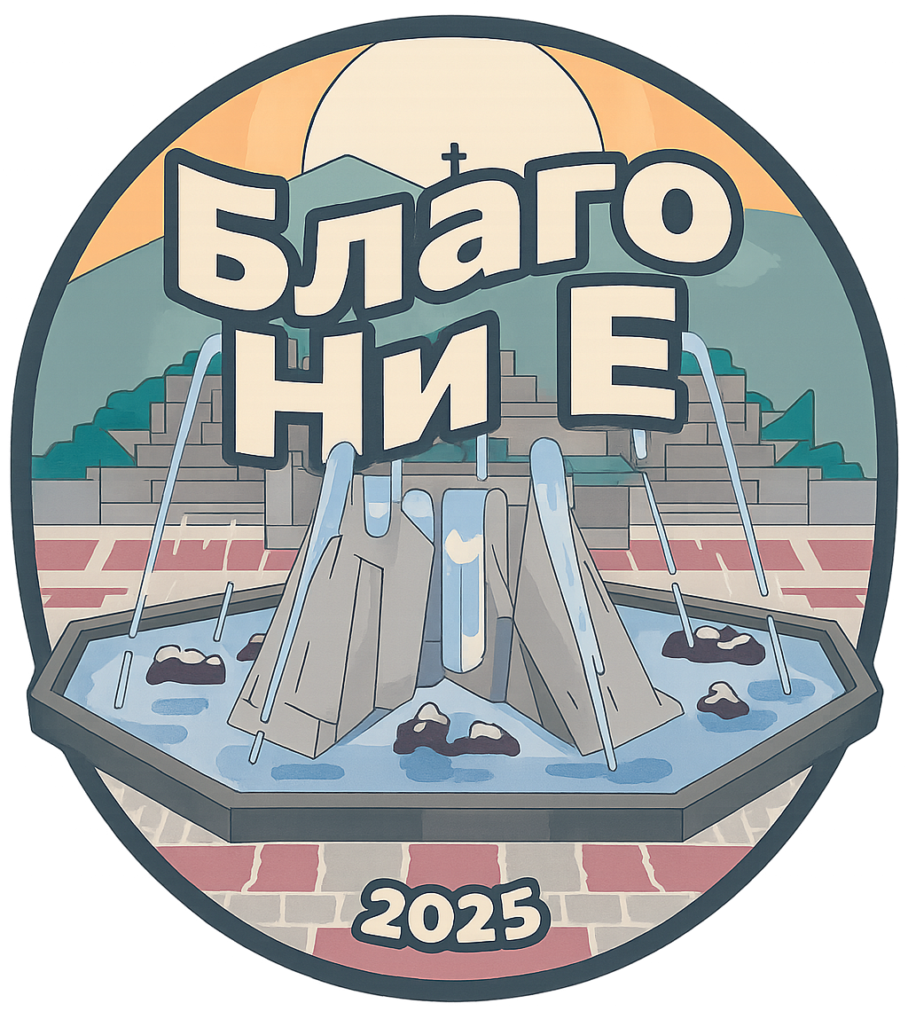 Благо ни е