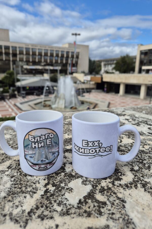 Керамична чаша за кафе “Благо ни е”