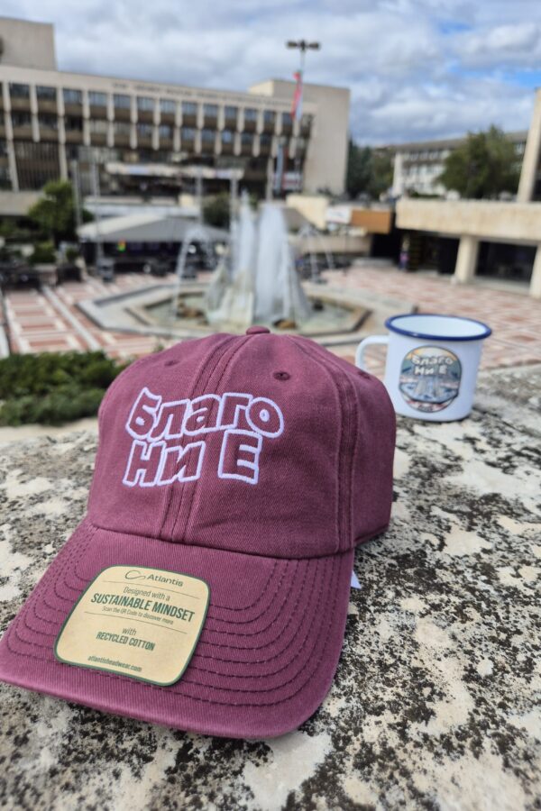 Шапка “Благо ни е”