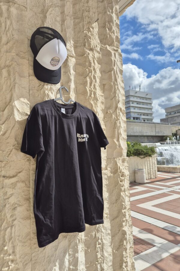 Тениска “Благо ни е”